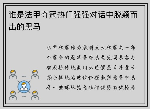 谁是法甲夺冠热门强强对话中脱颖而出的黑马