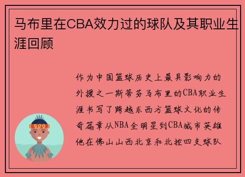 马布里在CBA效力过的球队及其职业生涯回顾