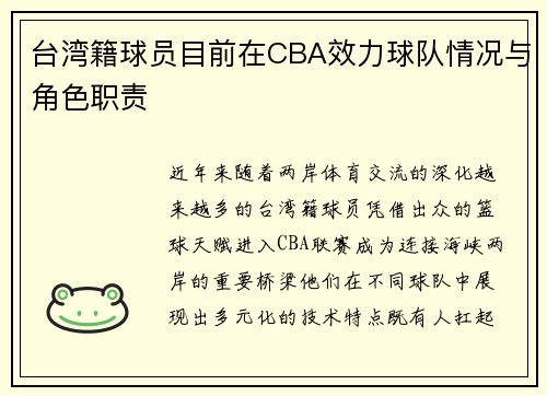 台湾籍球员目前在CBA效力球队情况与角色职责