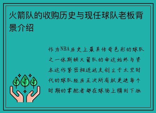 火箭队的收购历史与现任球队老板背景介绍