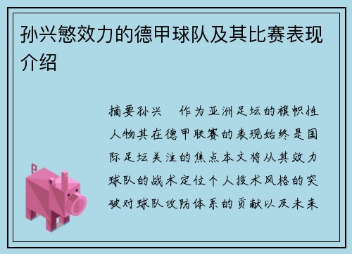 孙兴慜效力的德甲球队及其比赛表现介绍