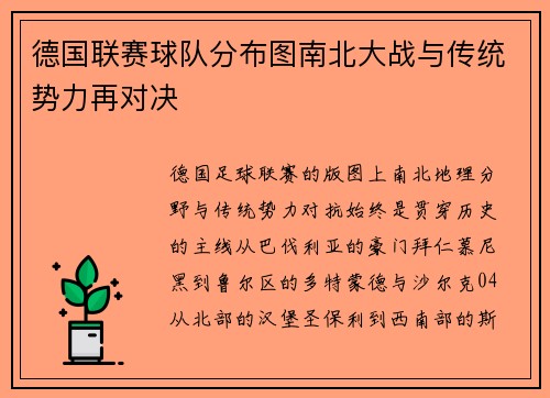 德国联赛球队分布图南北大战与传统势力再对决