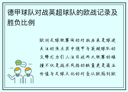 德甲球队对战英超球队的欧战记录及胜负比例