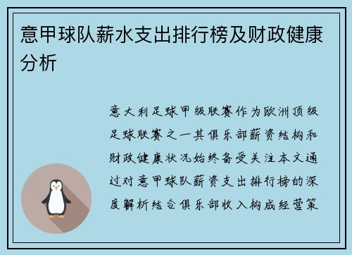 意甲球队薪水支出排行榜及财政健康分析