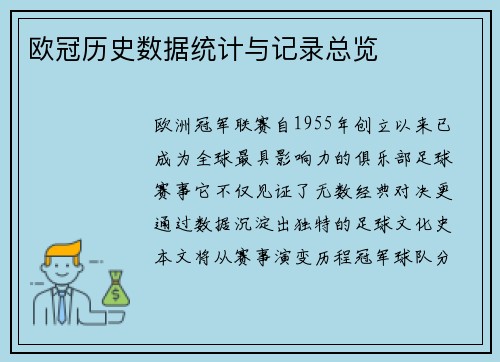 欧冠历史数据统计与记录总览