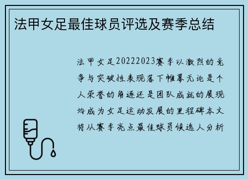 法甲女足最佳球员评选及赛季总结