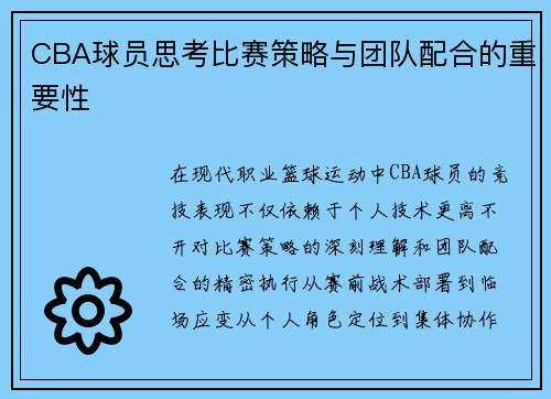 CBA球员思考比赛策略与团队配合的重要性