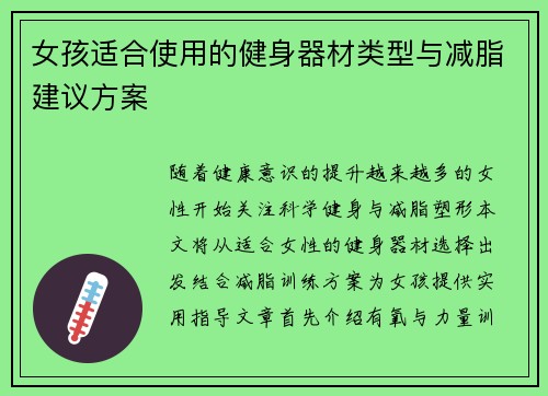 女孩适合使用的健身器材类型与减脂建议方案