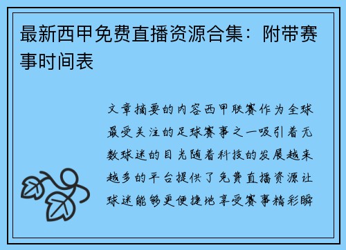 最新西甲免费直播资源合集：附带赛事时间表