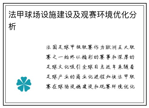 法甲球场设施建设及观赛环境优化分析