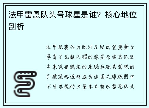 法甲雷恩队头号球星是谁？核心地位剖析