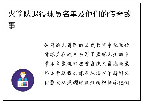 火箭队退役球员名单及他们的传奇故事