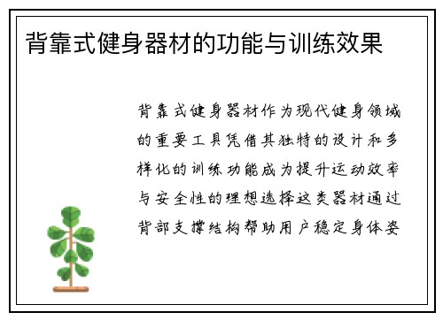 背靠式健身器材的功能与训练效果
