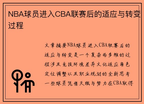 NBA球员进入CBA联赛后的适应与转变过程