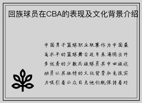 回族球员在CBA的表现及文化背景介绍