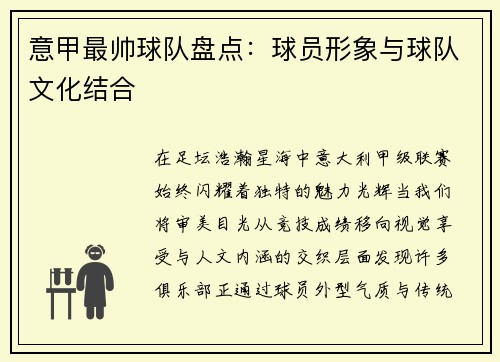 意甲最帅球队盘点：球员形象与球队文化结合