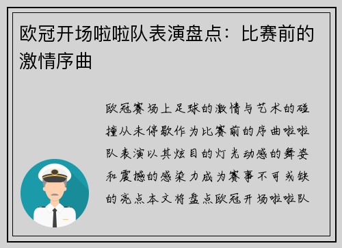 欧冠开场啦啦队表演盘点：比赛前的激情序曲