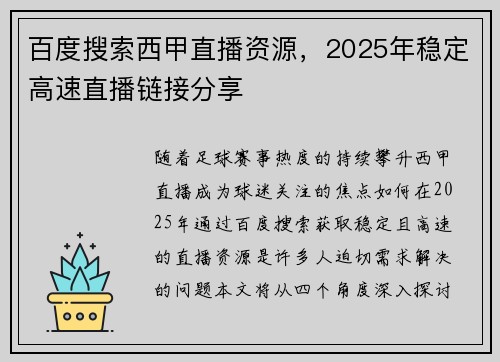 百度搜索西甲直播资源，2025年稳定高速直播链接分享
