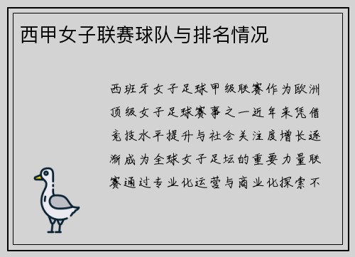 西甲女子联赛球队与排名情况