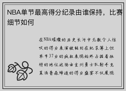 NBA单节最高得分纪录由谁保持，比赛细节如何