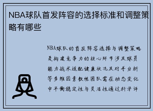 NBA球队首发阵容的选择标准和调整策略有哪些