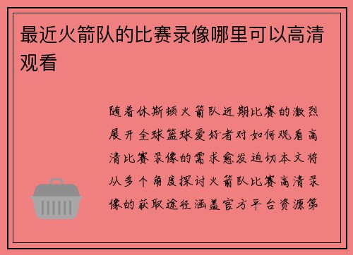 最近火箭队的比赛录像哪里可以高清观看