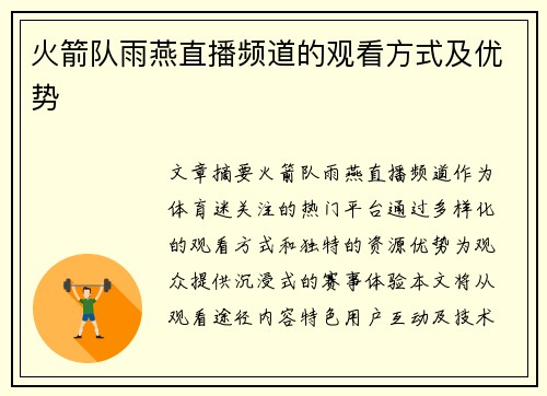 火箭队雨燕直播频道的观看方式及优势