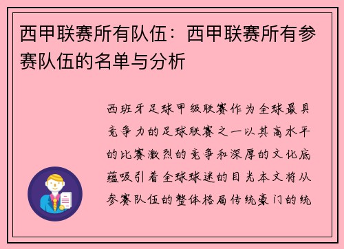 西甲联赛所有队伍：西甲联赛所有参赛队伍的名单与分析