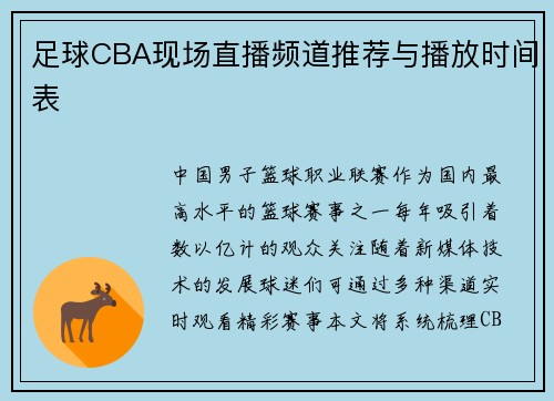 足球CBA现场直播频道推荐与播放时间表