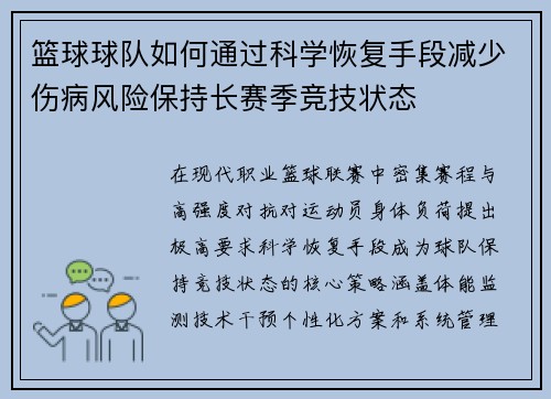 篮球球队如何通过科学恢复手段减少伤病风险保持长赛季竞技状态