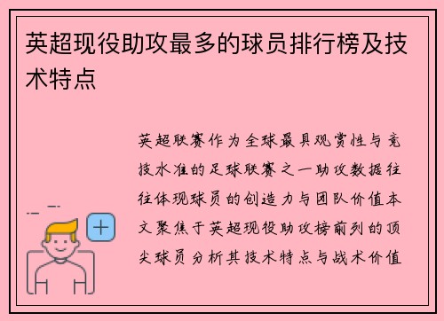 英超现役助攻最多的球员排行榜及技术特点