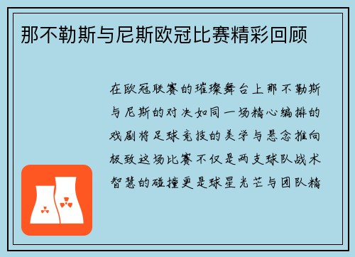 那不勒斯与尼斯欧冠比赛精彩回顾