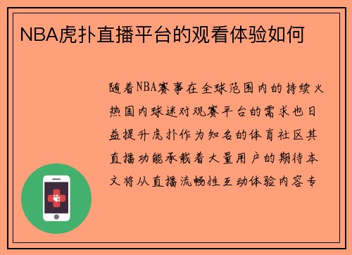 NBA虎扑直播平台的观看体验如何