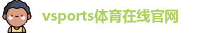 Vsports胜利因您更精彩